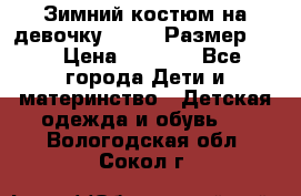 Зимний костюм на девочку Lenne. Размер 134 › Цена ­ 8 000 - Все города Дети и материнство » Детская одежда и обувь   . Вологодская обл.,Сокол г.